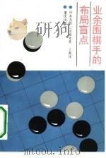 业余围棋手的布局盲点（1991 PDF版）