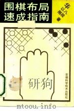 围棋布局速成指南（1990 PDF版）