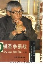 棋圣争霸战名局细解 上下 共2册 1990 PDF电子版封面 7503906146 (日)藤泽秀行名誉棋圣著马小兵,尚会鹏,蒋丹宁译
