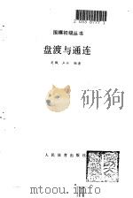 盘渡与通连 1990 PDF电子版封面 7500904592 吴飘,卢兴编著