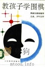 教孩子学围棋 1990 PDF电子版封面 7500904711 邱鑫,陆永和编著
