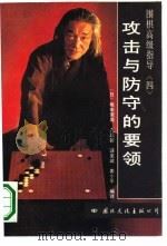 攻击与防守的要领（1991 PDF版）