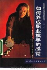 如何养成职业棋手的感觉 1991 PDF电子版封面 7800496007 (日)坂田荣男,九段著;薛至诚,姜小平编译