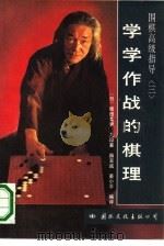 学学作战的棋理 1991 PDF电子版封面 7800496015 (日)坂田荣男,九段著;薛至诚,姜小平编译