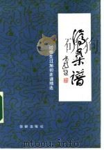 沧桑谱 过惕生、过旭初弈谱精选 1990 PDF电子版封面 7800820467 程晓流评注