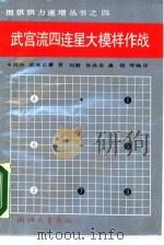 武宫流四连星大模样作战（1990 PDF版）