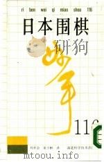 日本围棋妙手116（1986 PDF版）