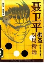 聂卫平棋圣对局精选（1990 PDF版）