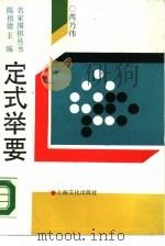 定式举要（1990 PDF版）
