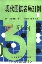 现代围棋名局31例  上（1990 PDF版）