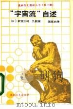 “宇宙流”自述（1990 PDF版）