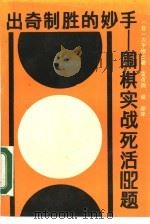 出奇制胜的妙手  围棋实战死活192题（1990 PDF版）