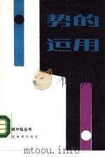 势的运用 1990 PDF电子版封面 7500905238 金疆,兆征编著