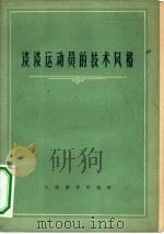 谈谈运动员的技术风格（1964 PDF版）