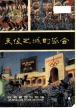 天使之城的盛会 “国际体育之窗”特辑 1985 PDF电子版封面 体育报国际部编