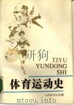 体育运动史（1990 PDF版）