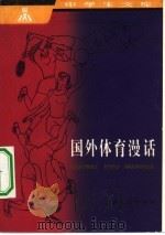 国外体育漫话 1983 PDF电子版封面 7150·2872 本社编