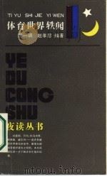 体育世界轶闻 1986 PDF电子版封面 7259·057 蒋一帆,赵孝思编著