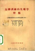 运动训练的生理学特点  克列斯托甫尼科夫运动生理学论文文集第2部分（1956 PDF版）