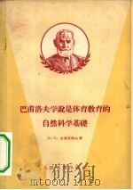 巴甫洛夫学说是体育教育的自然科学基础（1956 PDF版）