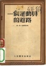 一个运动员的道路（1954 PDF版）
