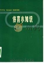体育小知识（1974 PDF版）