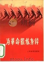 为革命锻炼身体（1974 PDF版）