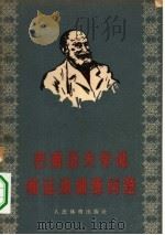 巴甫洛夫学说和运动训练问题（1958 PDF版）