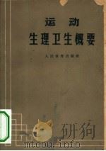 运动生理卫生概要（1957 PDF版）