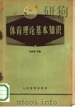 体育理论基本知识（1957 PDF版）