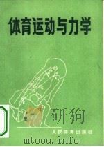 体育运动与力学（1981 PDF版）