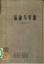 运动与年龄（1962 PDF版）