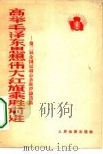 高举毛泽东思想伟大红旗乘胜前进 第二届全国运动会各报评论选集 1965 PDF电子版封面 7015·1333 本社编