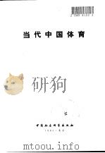 当代中国体育（1984 PDF版）
