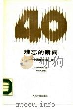 难忘的瞬间 中国体育四十年 1990 PDF电子版封面 7500905416 中央人民广播电台体育部编