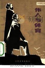 伟人与体育 马克思、恩格斯锻炼身体关心体育的故事 1979 PDF电子版封面 7015·1767 杨文清编