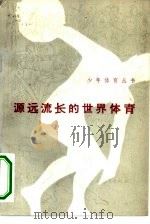源远流长的世界体育（1983 PDF版）