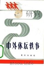 中外体坛轶事（1982 PDF版）