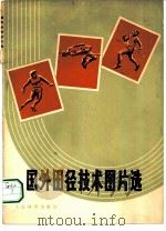 国外田径技术图片选（1973 PDF版）
