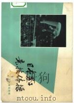 日本男子竞技体操 1976 PDF电子版封面 7015·1461 (日本)竹本正男著;吴应华,仰东编译