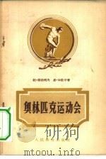 奥林匹克运动会（1956 PDF版）
