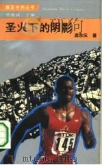 圣火下的阴影（1993 PDF版）