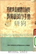 劳动与卫国体育制度预备级试行手册（ PDF版）