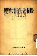 运动员的生活制度（1953 PDF版）