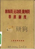 教练员、运动员、裁判员等级制度（1964 PDF版）