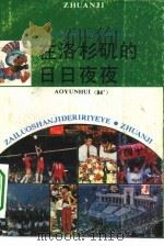 在洛杉矶的日日夜夜  中国体育代表团参加第23届奥运会（1984 PDF版）