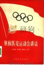奥林匹克运动会讲话（1956 PDF版）