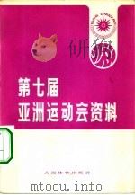 第七届亚洲运动会资料（1975 PDF版）