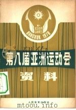 第八届亚洲运动会资料（1980 PDF版）