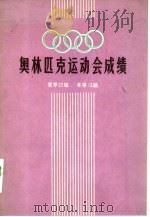 奥林匹克运动会成绩（1981 PDF版）